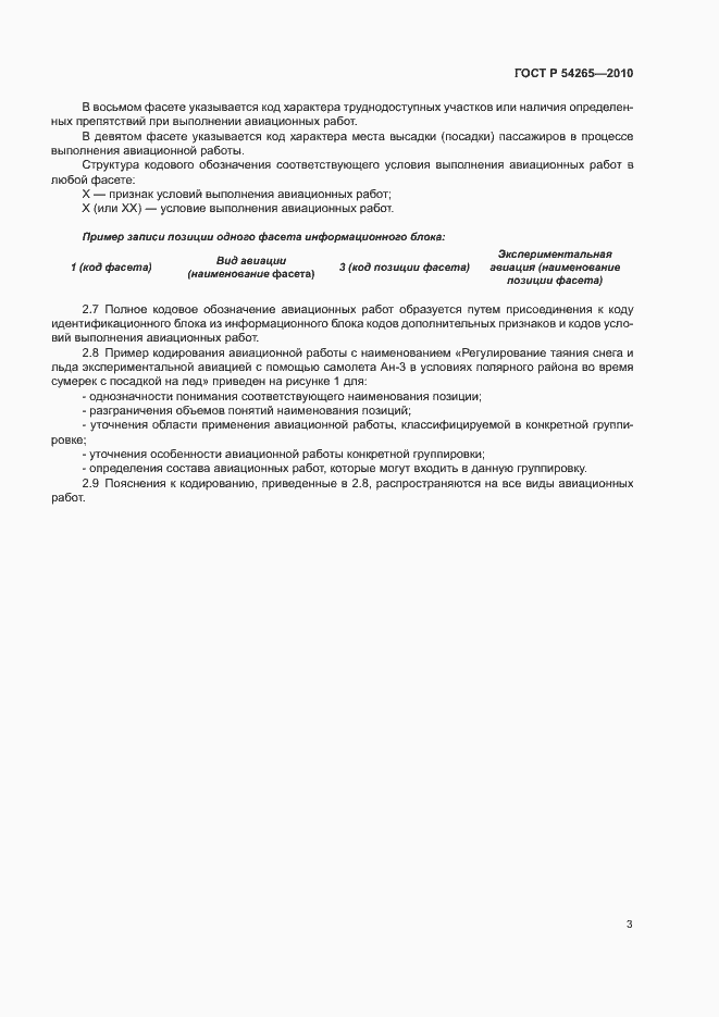 Страница 8 ГОСТ Р 54265-2010