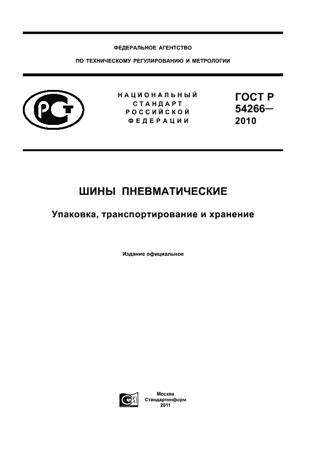 Страница 1 ГОСТ Р 54266-2010