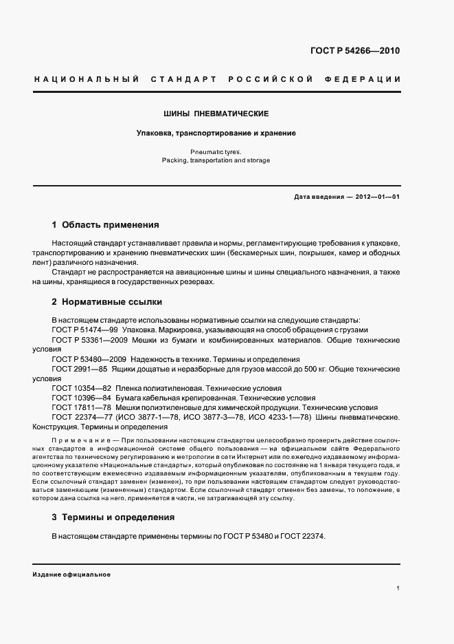 Страница 5 ГОСТ Р 54266-2010