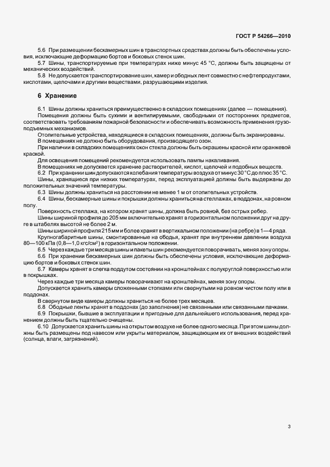 Страница 7 ГОСТ Р 54266-2010