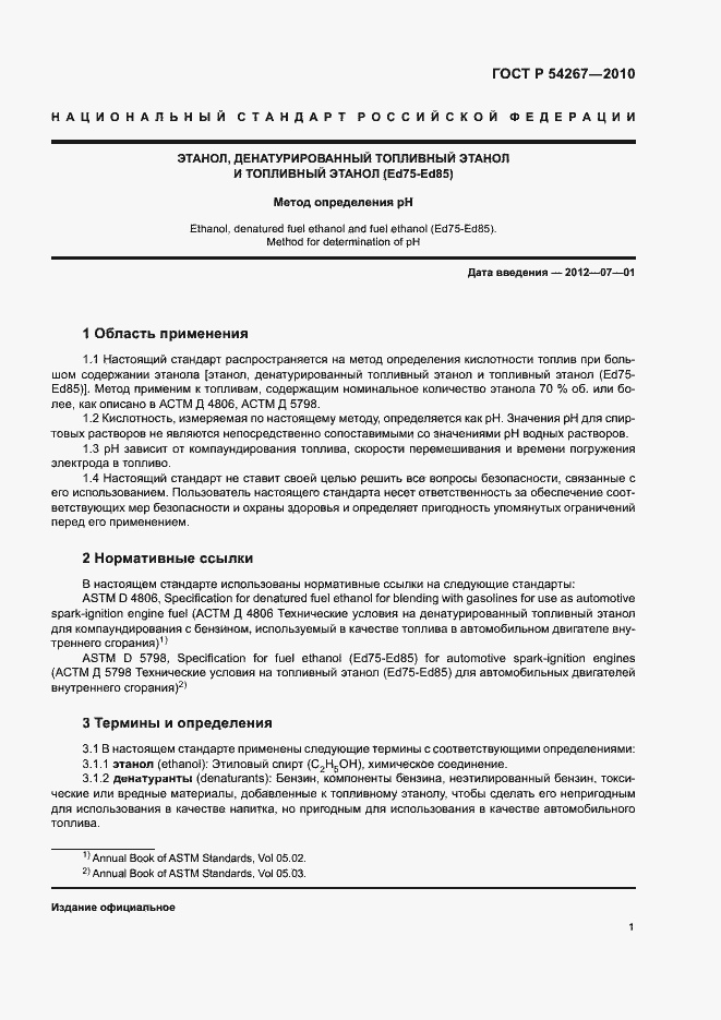 Страница 4 ГОСТ Р 54267-2010