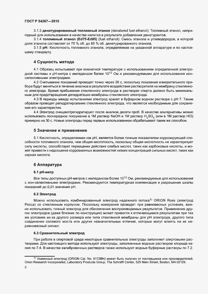 Страница 5 ГОСТ Р 54267-2010