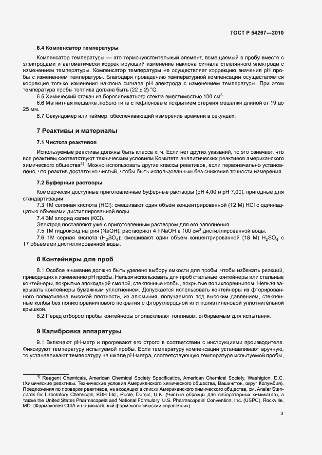 Страница 6 ГОСТ Р 54267-2010