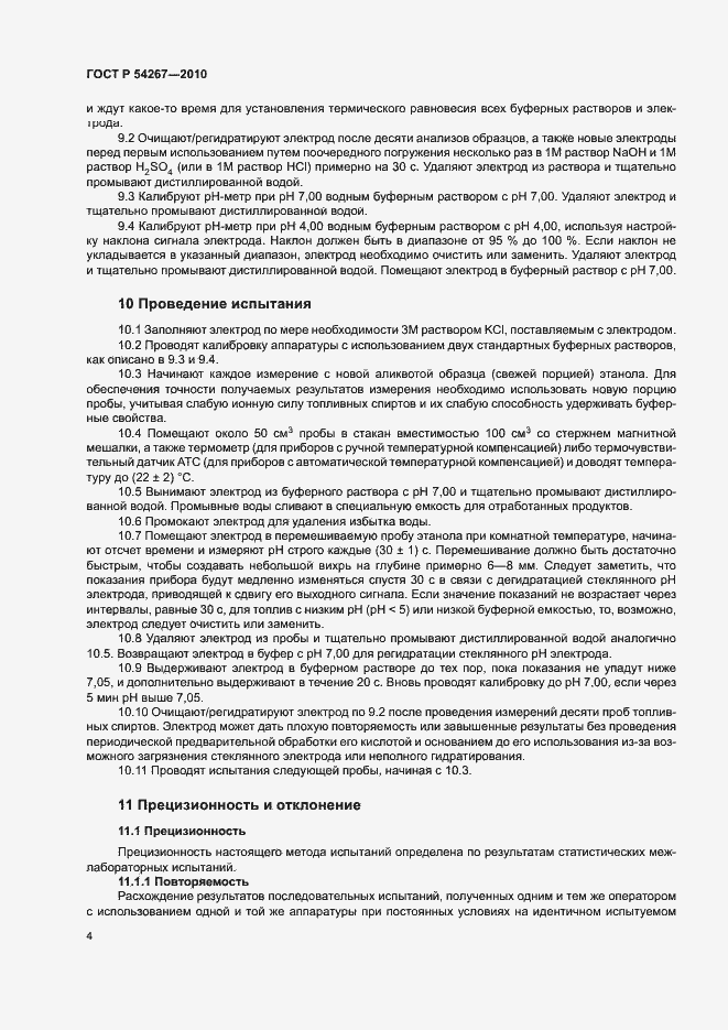 Страница 7 ГОСТ Р 54267-2010
