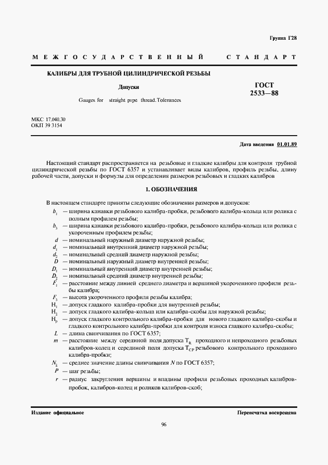 Страница 1 ГОСТ 2533-88