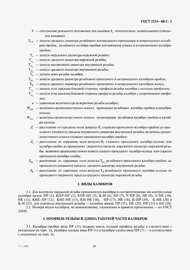 Страница 2 ГОСТ 2533-88