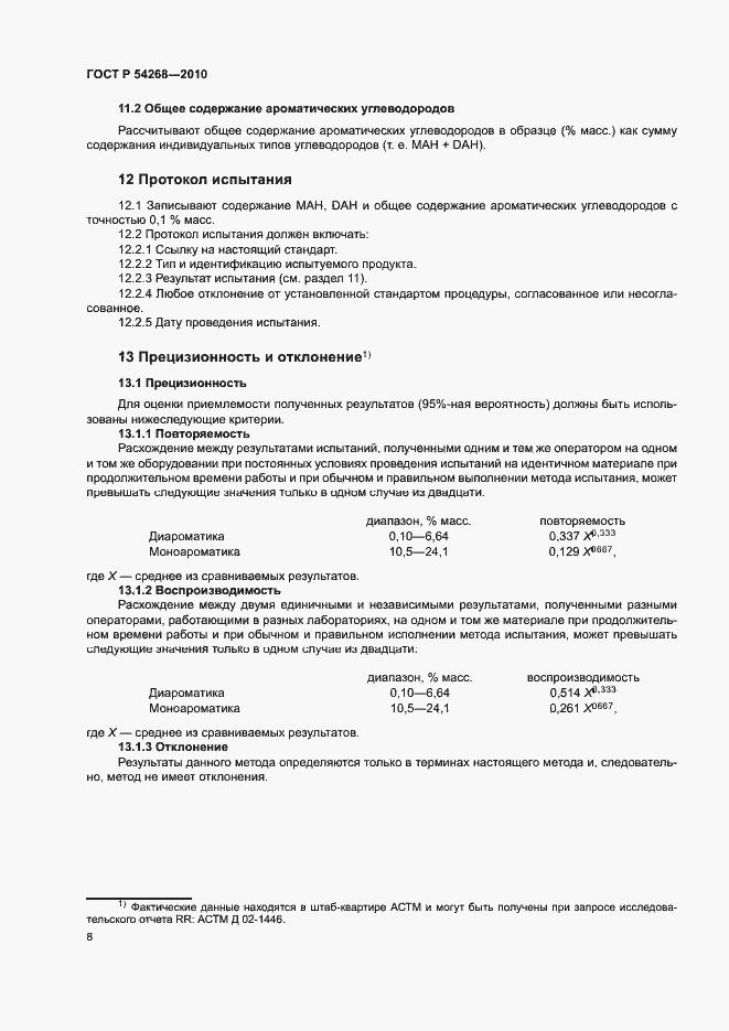 Страница 11 ГОСТ Р 54268-2010