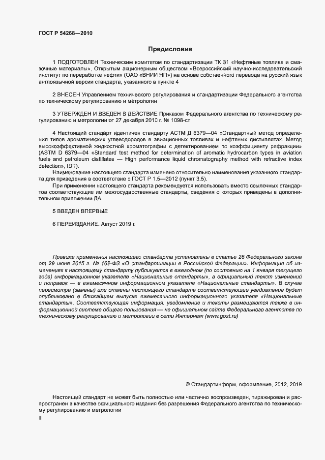 Страница 2 ГОСТ Р 54268-2010