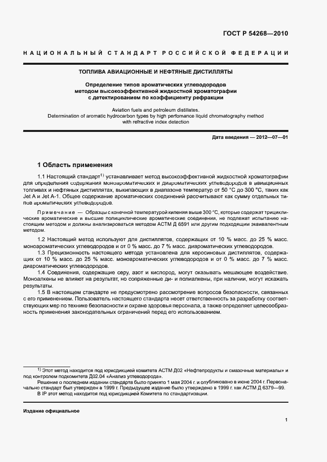 Страница 4 ГОСТ Р 54268-2010