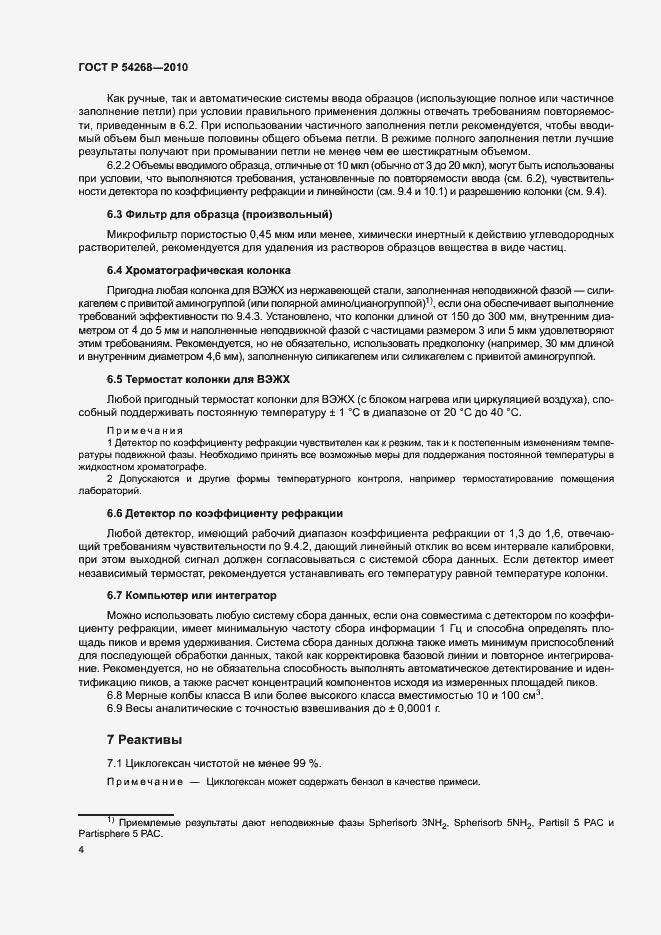 Страница 7 ГОСТ Р 54268-2010