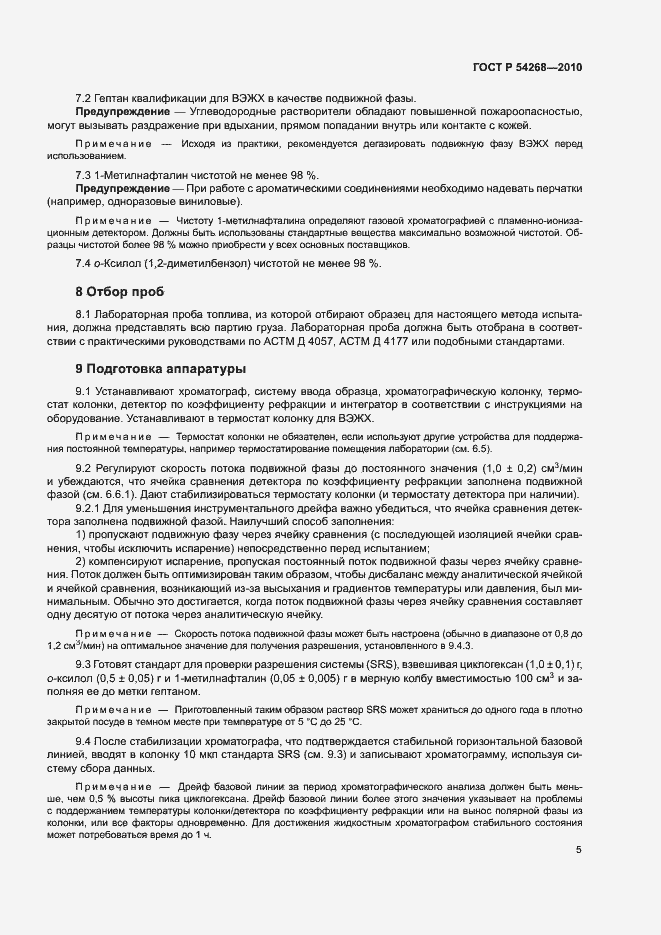 Страница 8 ГОСТ Р 54268-2010