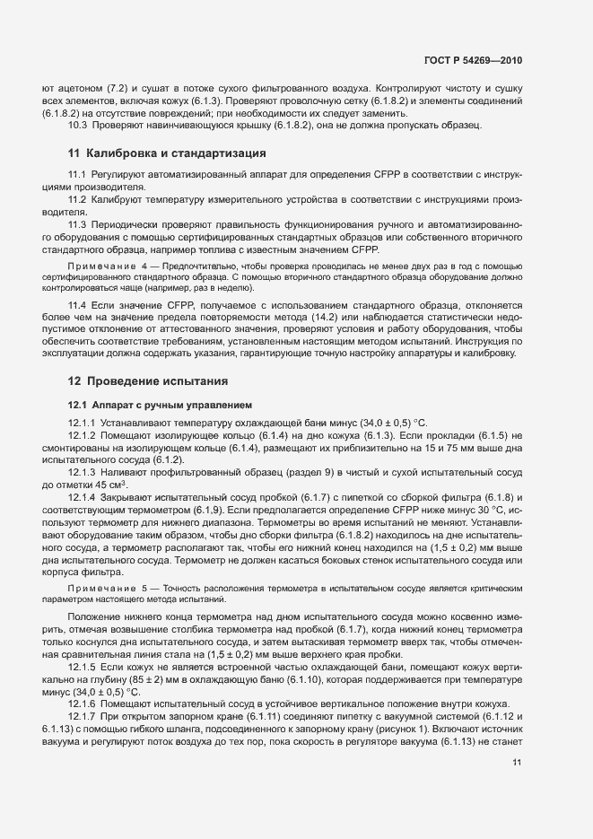 Страница 14 ГОСТ Р 54269-2010