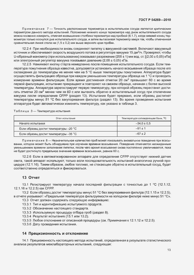 Страница 16 ГОСТ Р 54269-2010