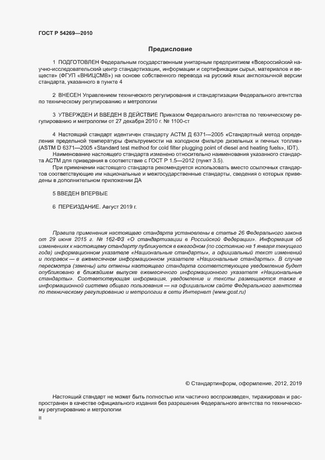 Страница 2 ГОСТ Р 54269-2010