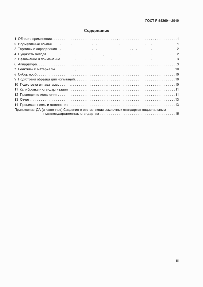 Страница 3 ГОСТ Р 54269-2010