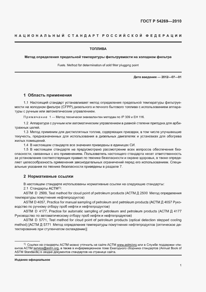 Страница 4 ГОСТ Р 54269-2010