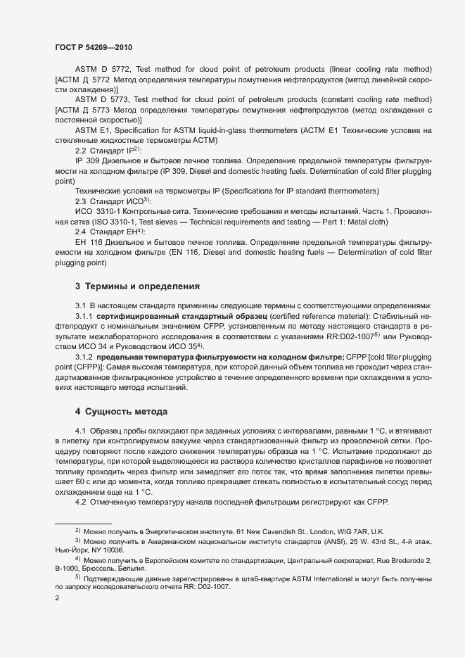 Страница 5 ГОСТ Р 54269-2010