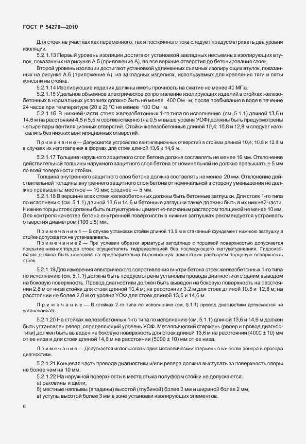 Страница 10 ГОСТ Р 54270-2010