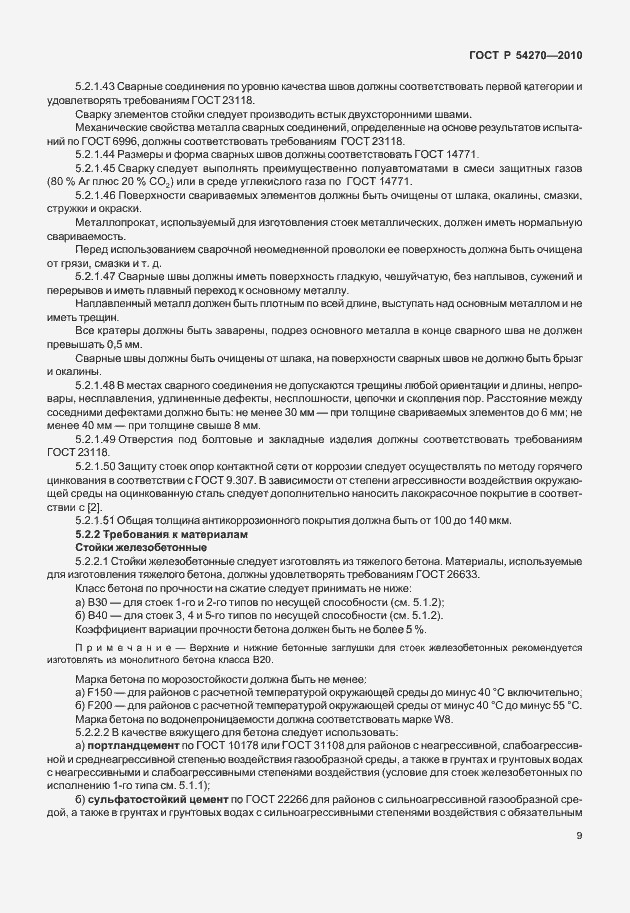 Страница 13 ГОСТ Р 54270-2010