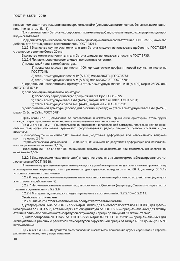 Страница 14 ГОСТ Р 54270-2010