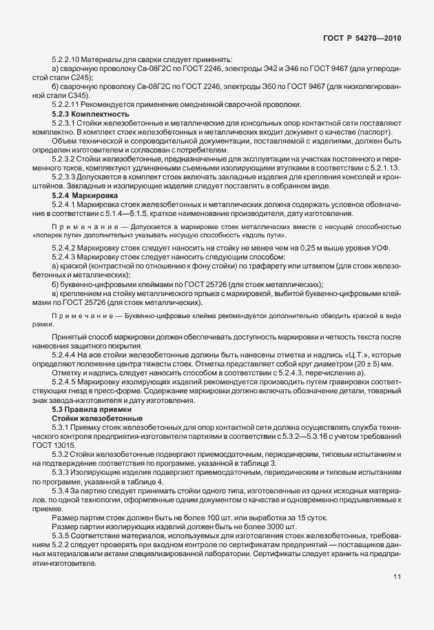 Страница 15 ГОСТ Р 54270-2010