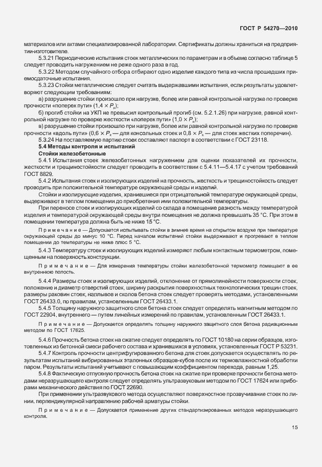 Страница 19 ГОСТ Р 54270-2010