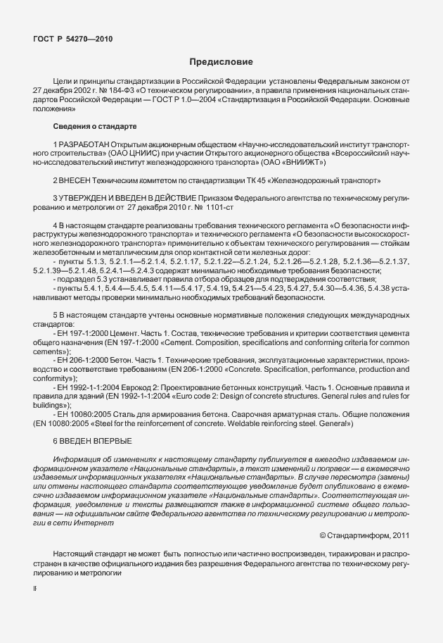 Страница 2 ГОСТ Р 54270-2010