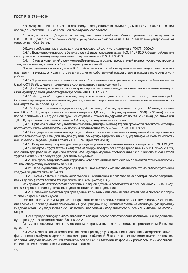 Страница 20 ГОСТ Р 54270-2010