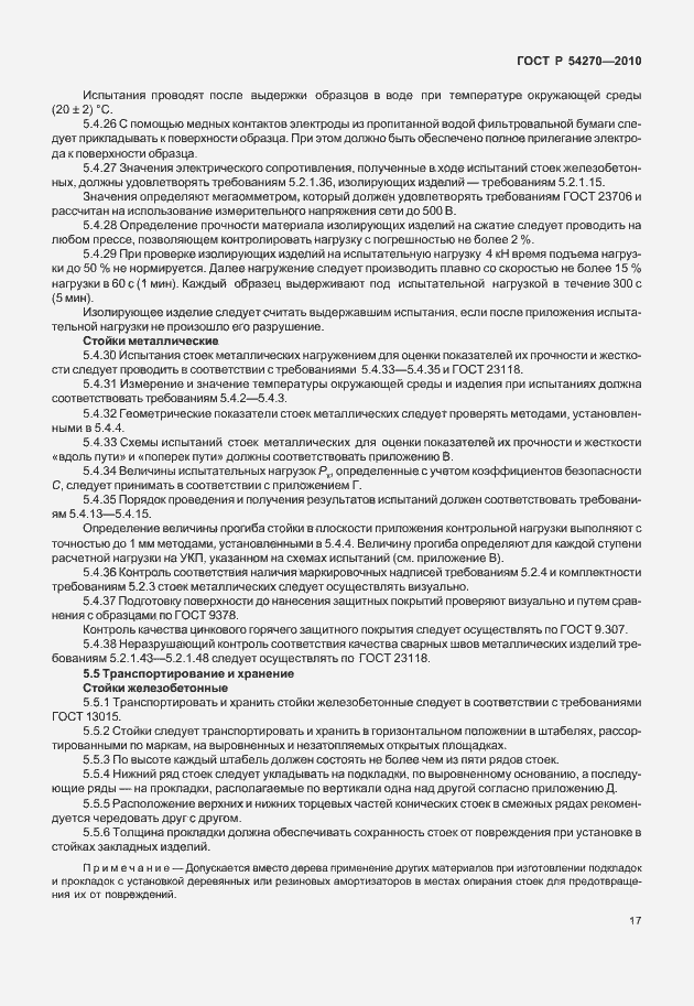 Страница 21 ГОСТ Р 54270-2010