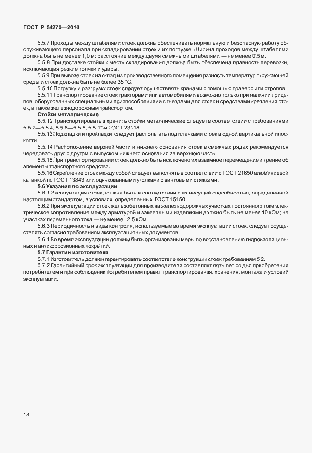 Страница 22 ГОСТ Р 54270-2010