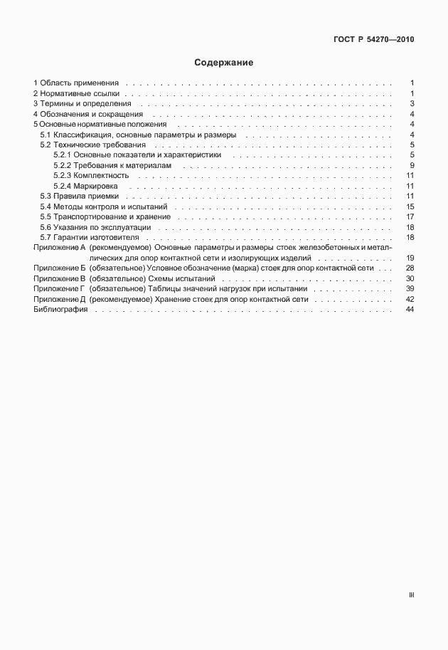 Страница 3 ГОСТ Р 54270-2010
