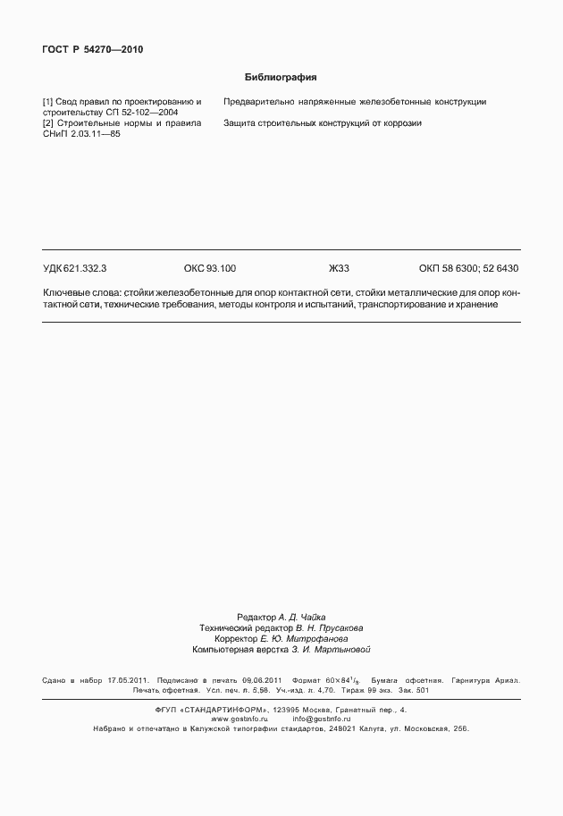 Страница 48 ГОСТ Р 54270-2010