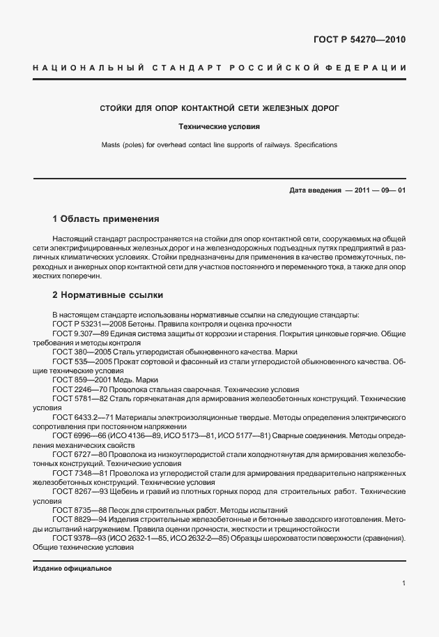 Страница 5 ГОСТ Р 54270-2010