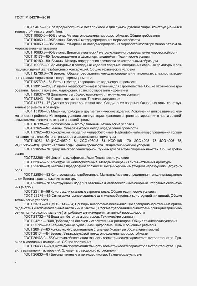Страница 6 ГОСТ Р 54270-2010