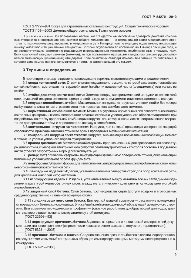 Страница 7 ГОСТ Р 54270-2010