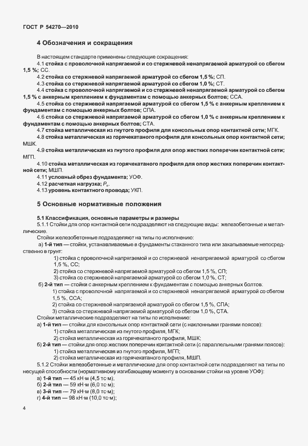 Страница 8 ГОСТ Р 54270-2010