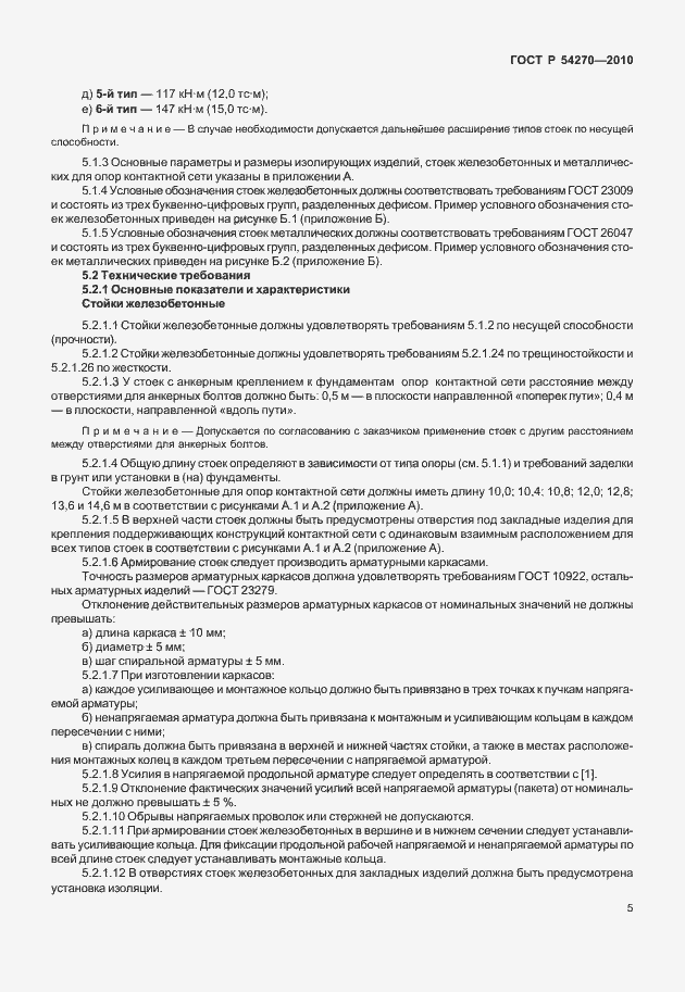 Страница 9 ГОСТ Р 54270-2010