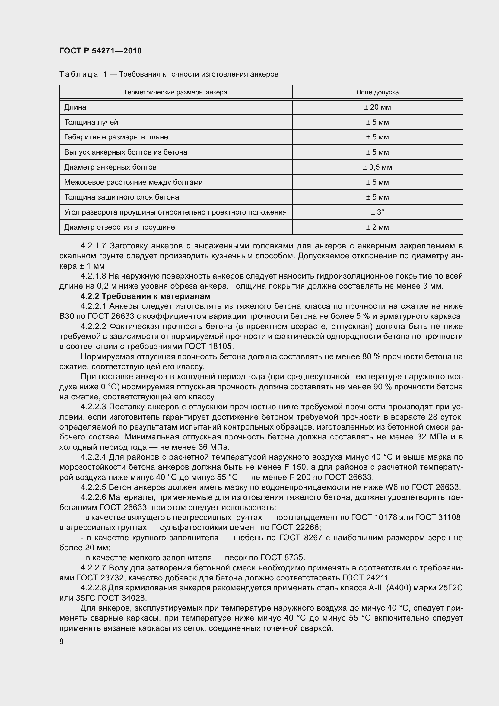 Страница 10 ГОСТ Р 54271-2010