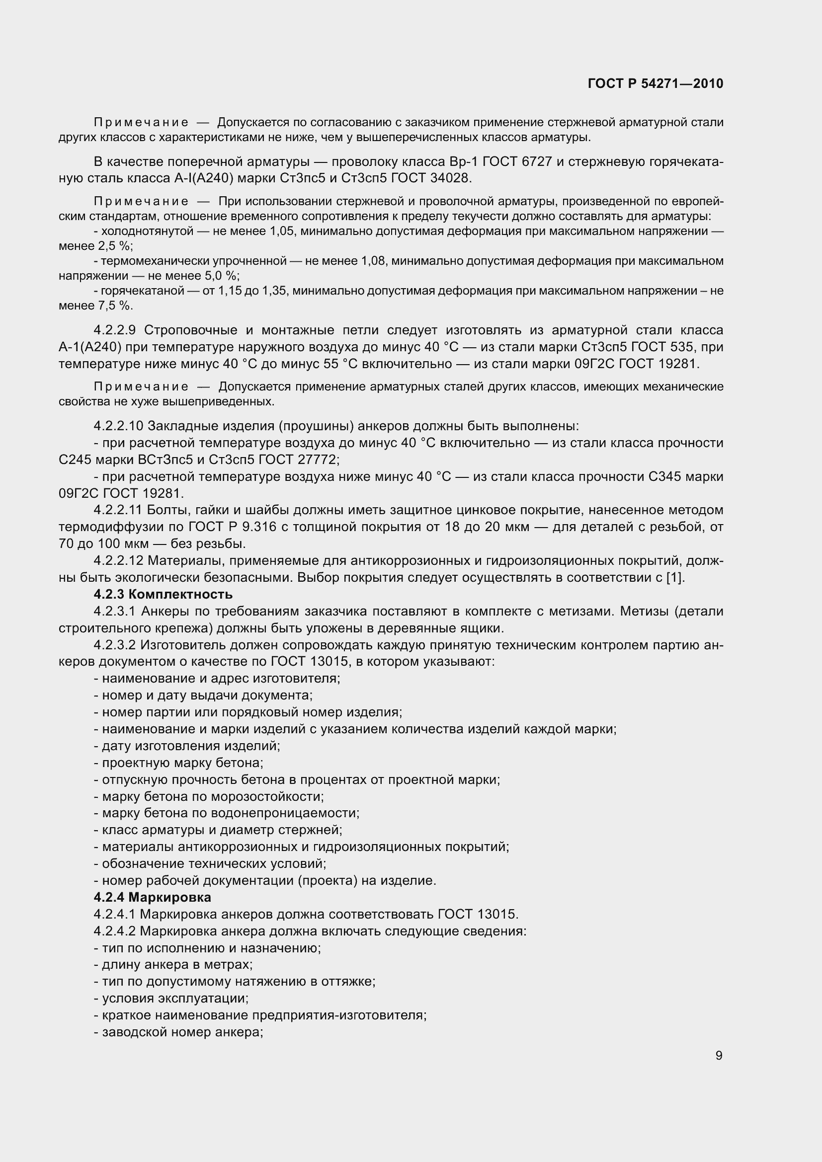 Страница 11 ГОСТ Р 54271-2010