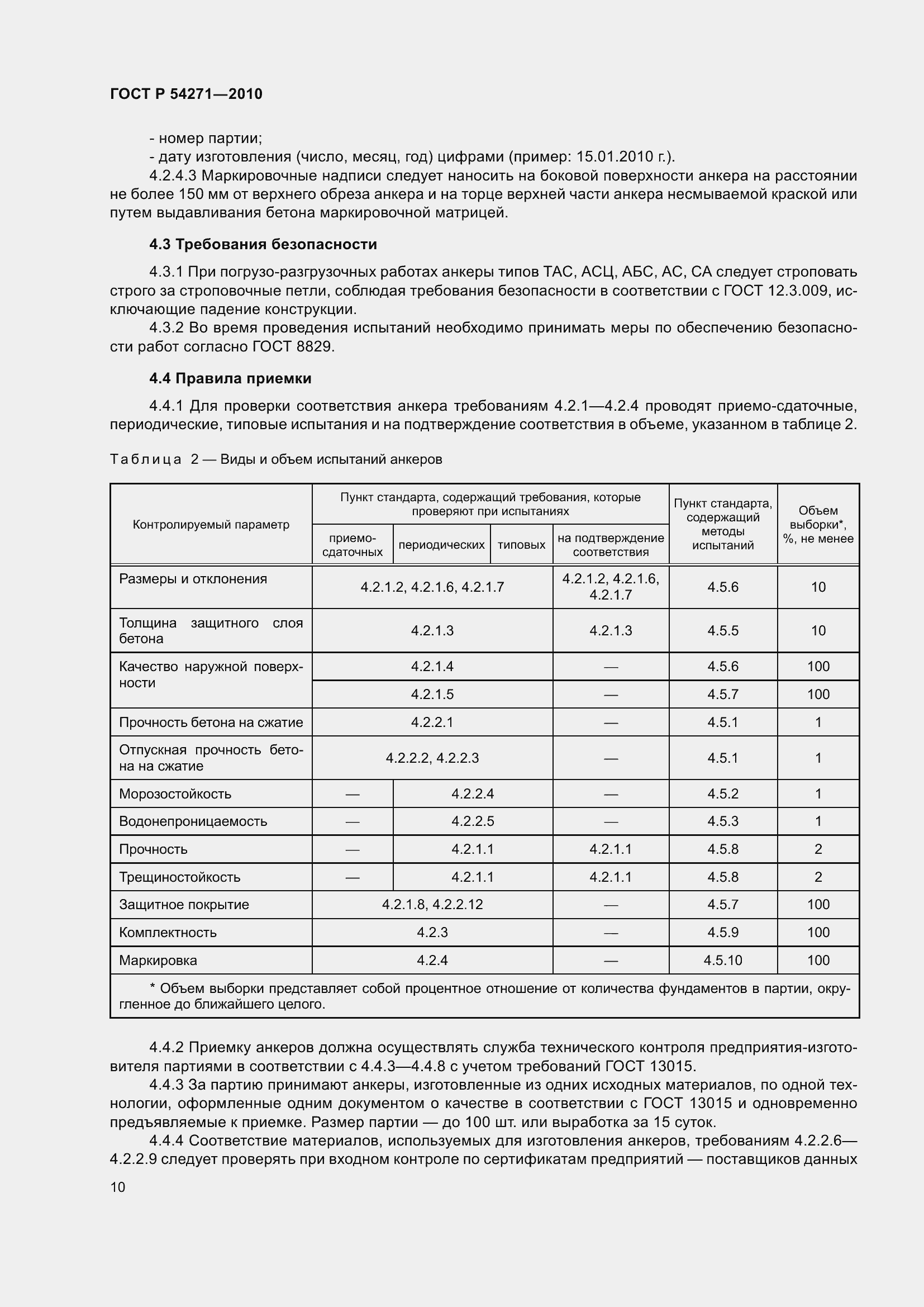 Страница 12 ГОСТ Р 54271-2010