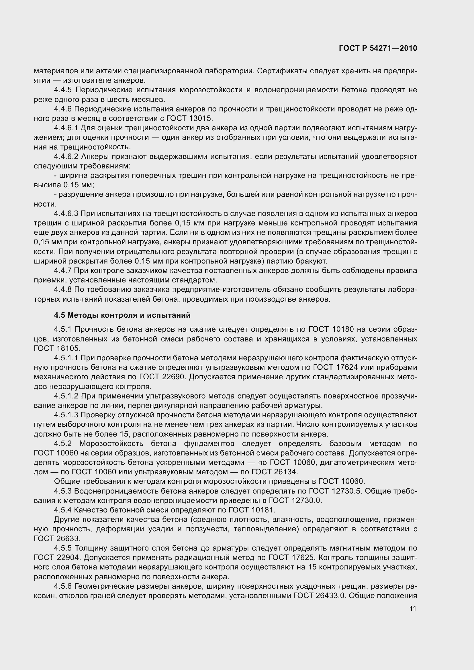 Страница 13 ГОСТ Р 54271-2010