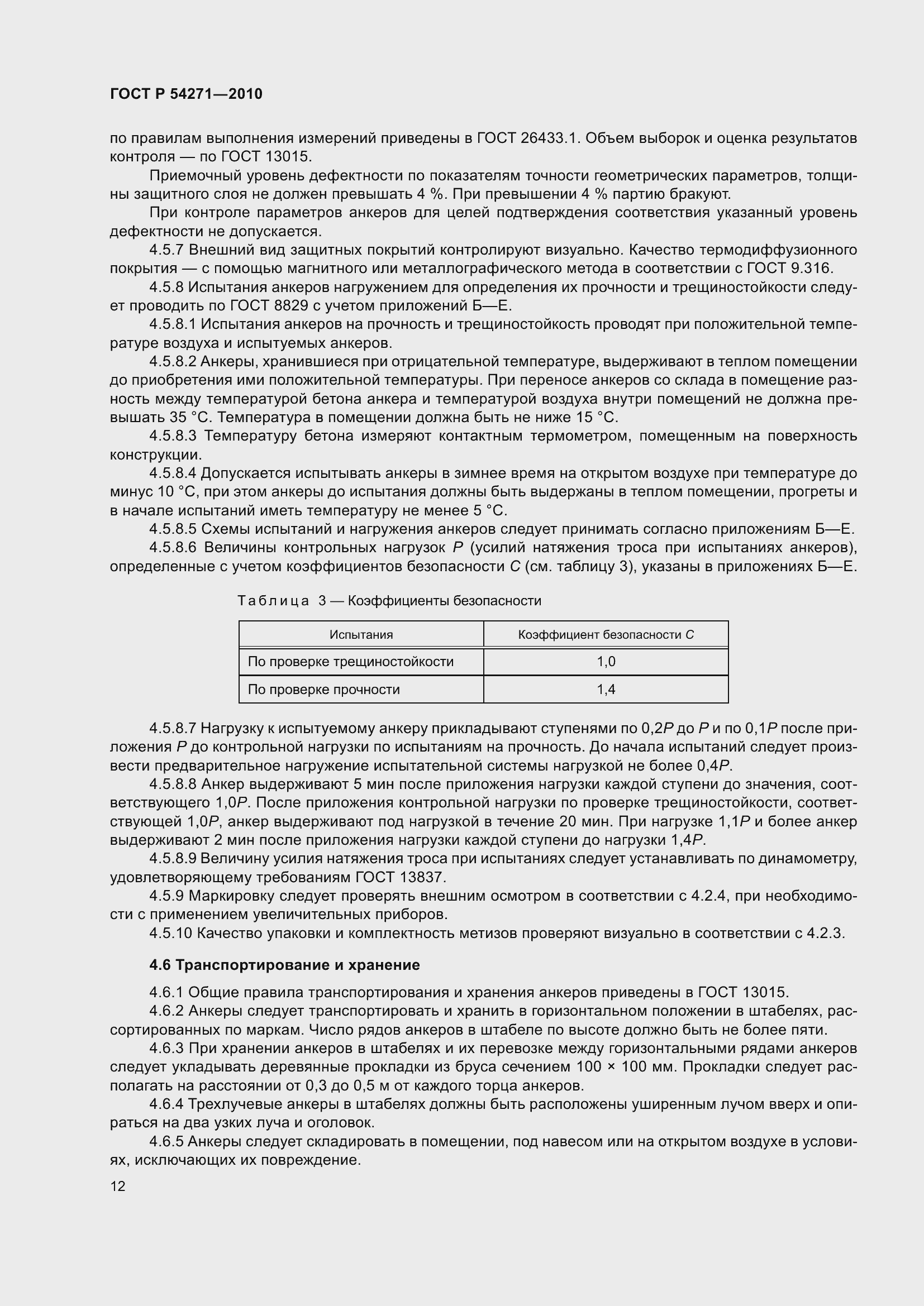 Страница 14 ГОСТ Р 54271-2010