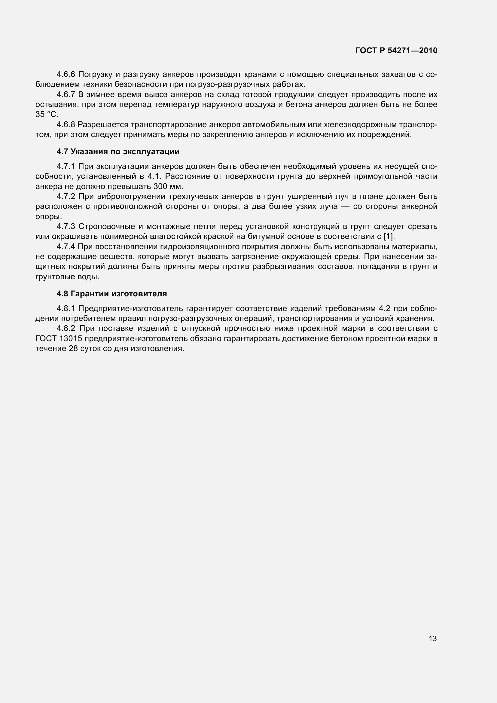 Страница 15 ГОСТ Р 54271-2010