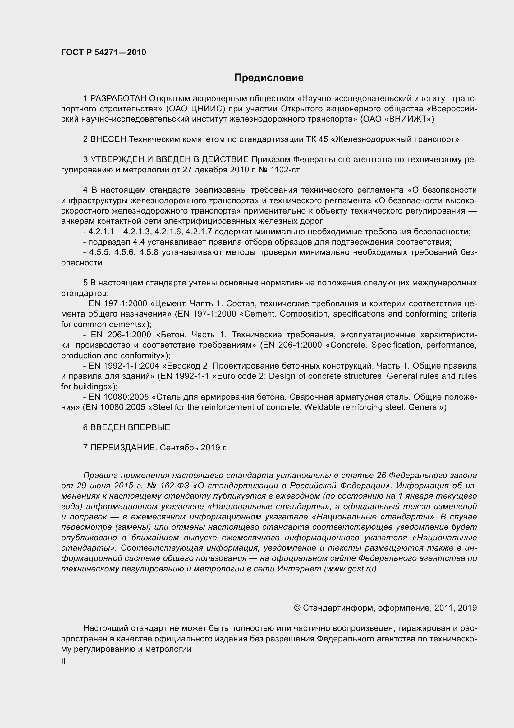 Страница 2 ГОСТ Р 54271-2010