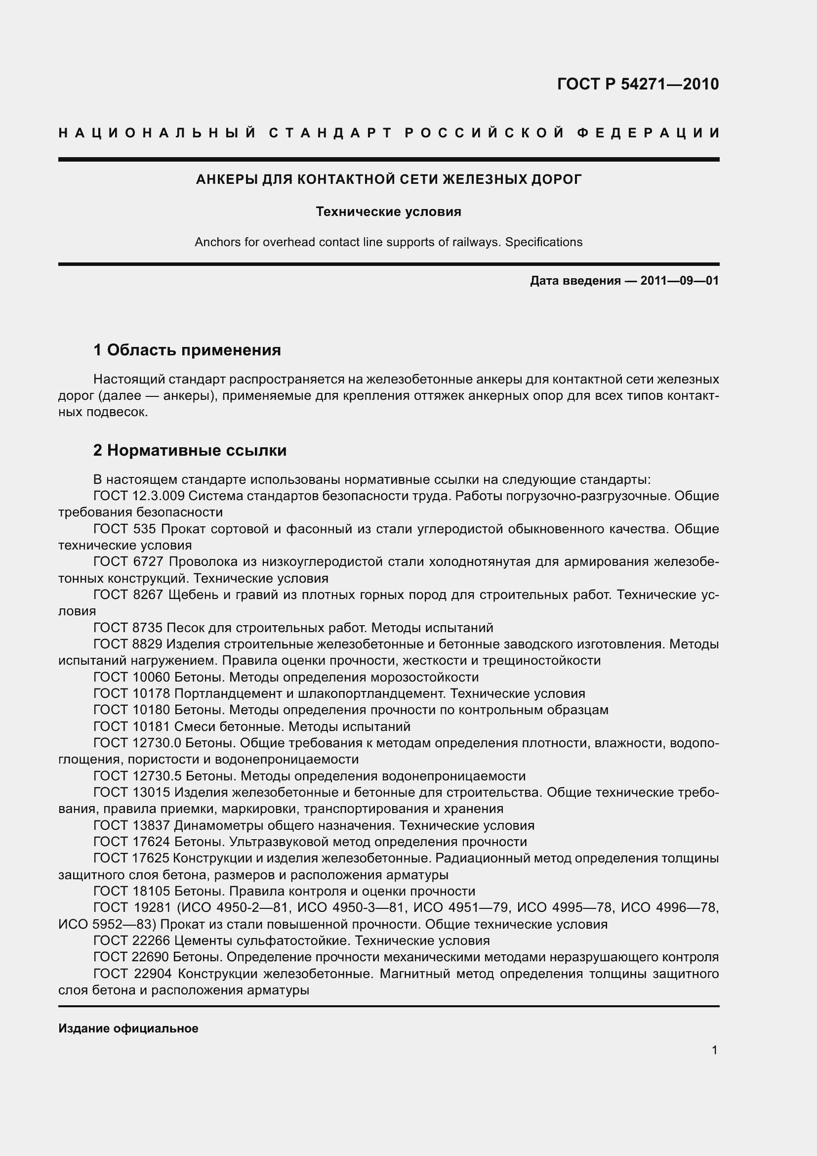 Страница 3 ГОСТ Р 54271-2010