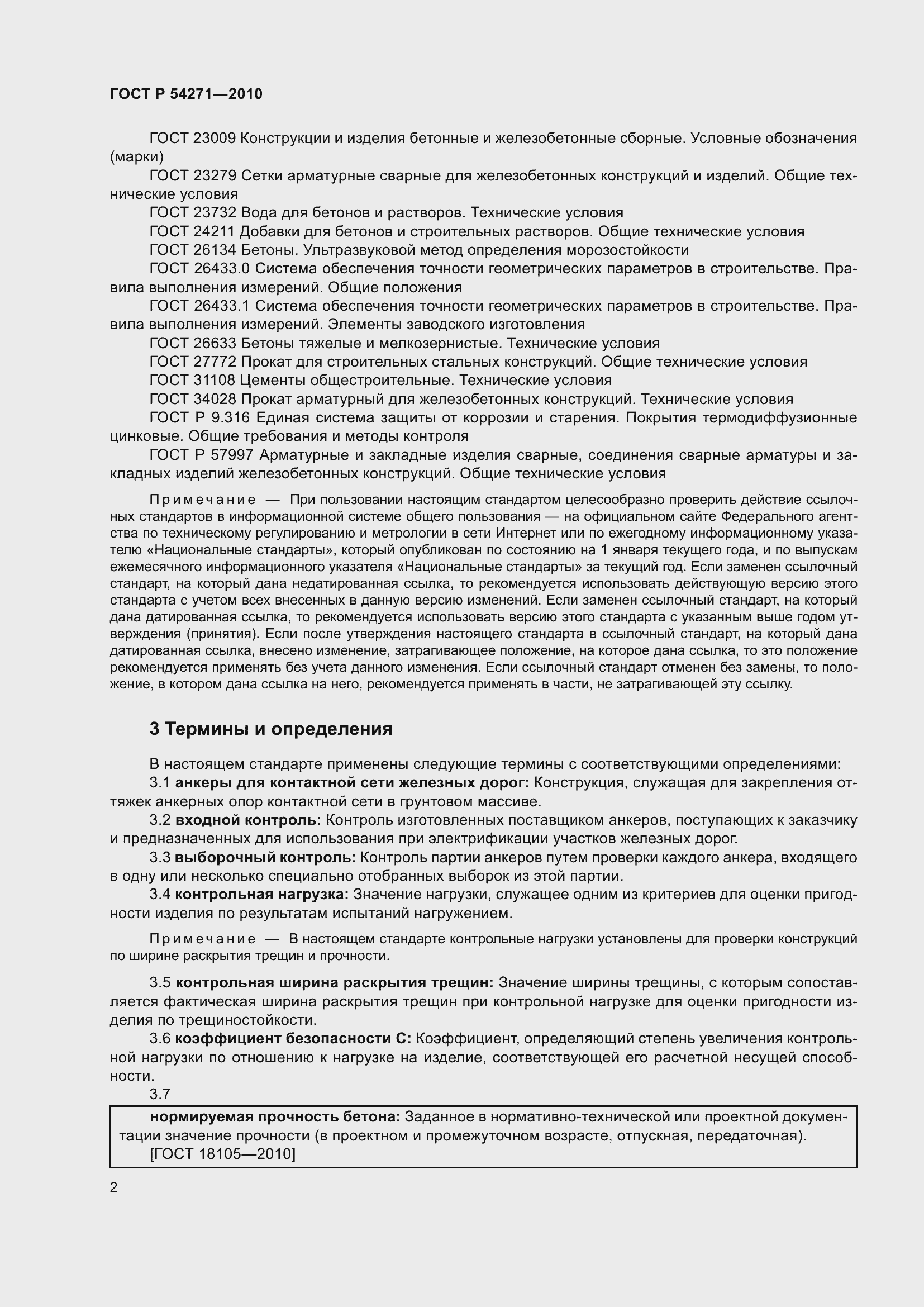 Страница 4 ГОСТ Р 54271-2010