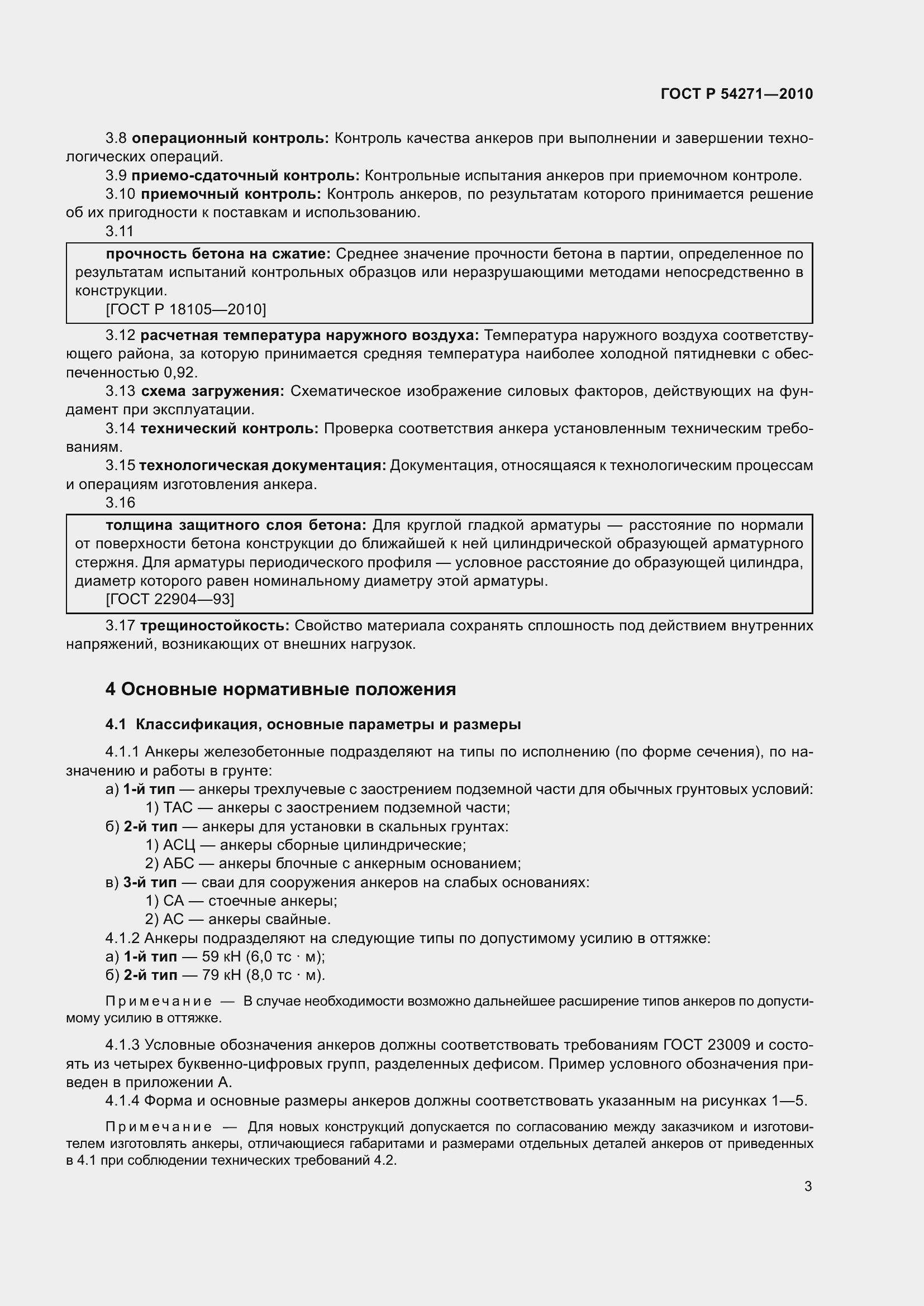 Страница 5 ГОСТ Р 54271-2010