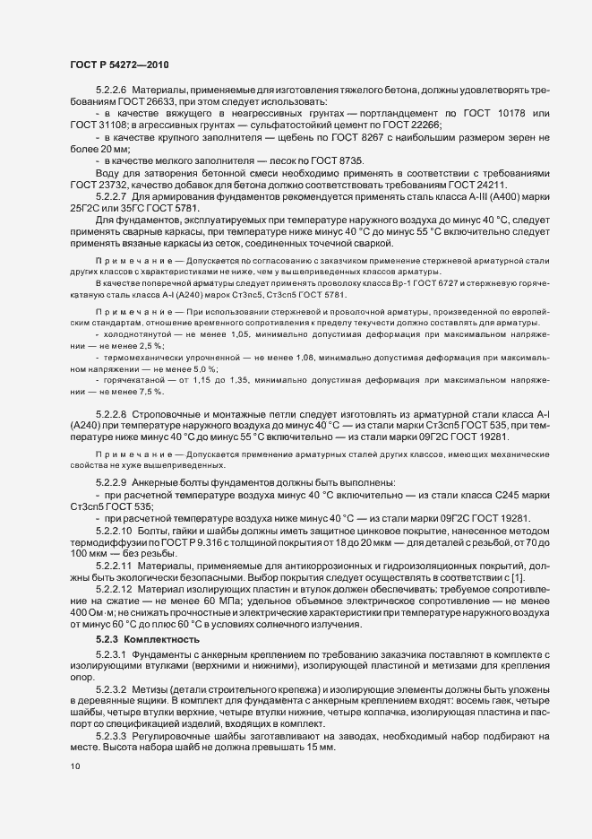 Страница 14 ГОСТ Р 54272-2010