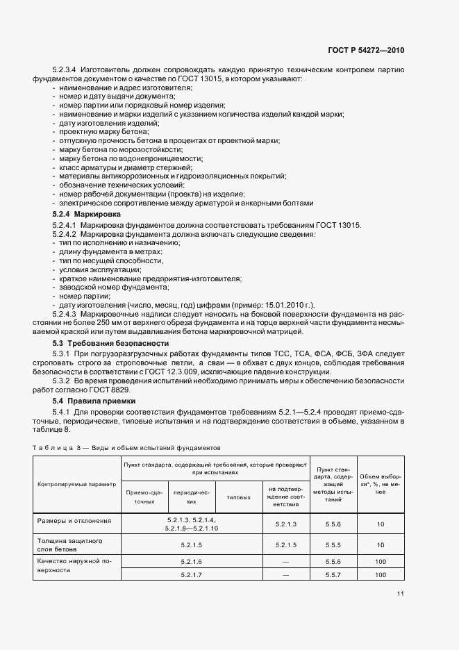 Страница 15 ГОСТ Р 54272-2010
