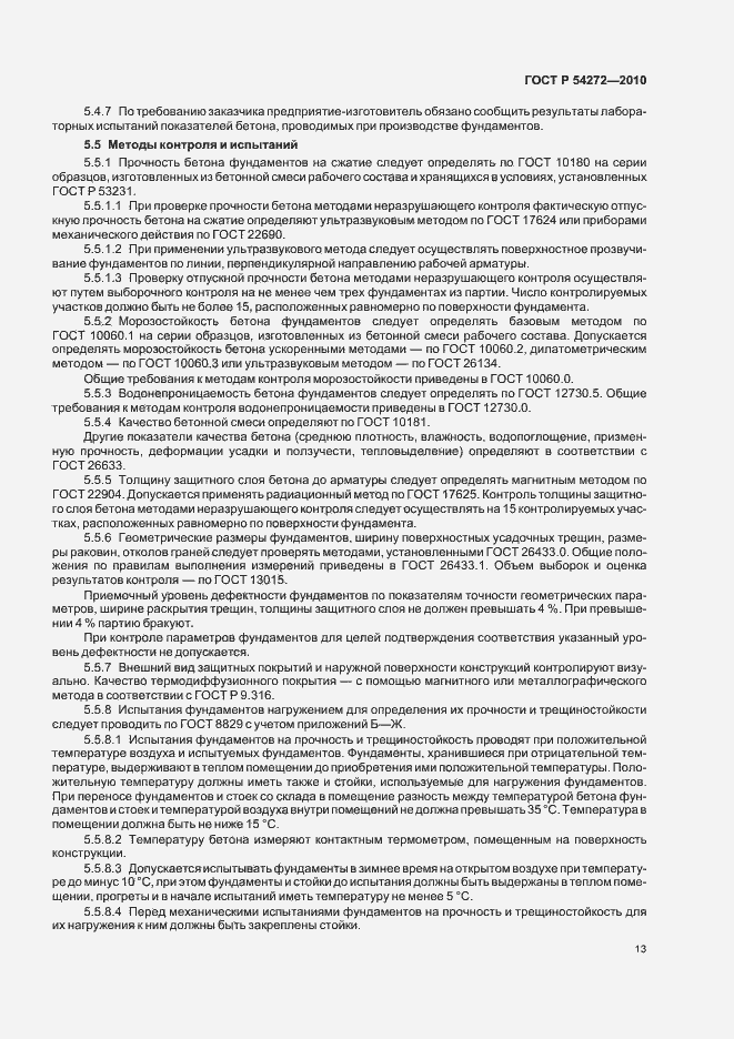 Страница 17 ГОСТ Р 54272-2010